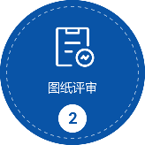 圖紙審評(píng)