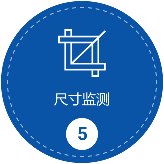 尺寸監(jiān)測(cè)