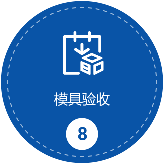 模具驗(yàn)收