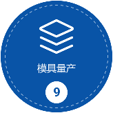 模具量產(chǎn)