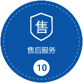售后服務(wù)