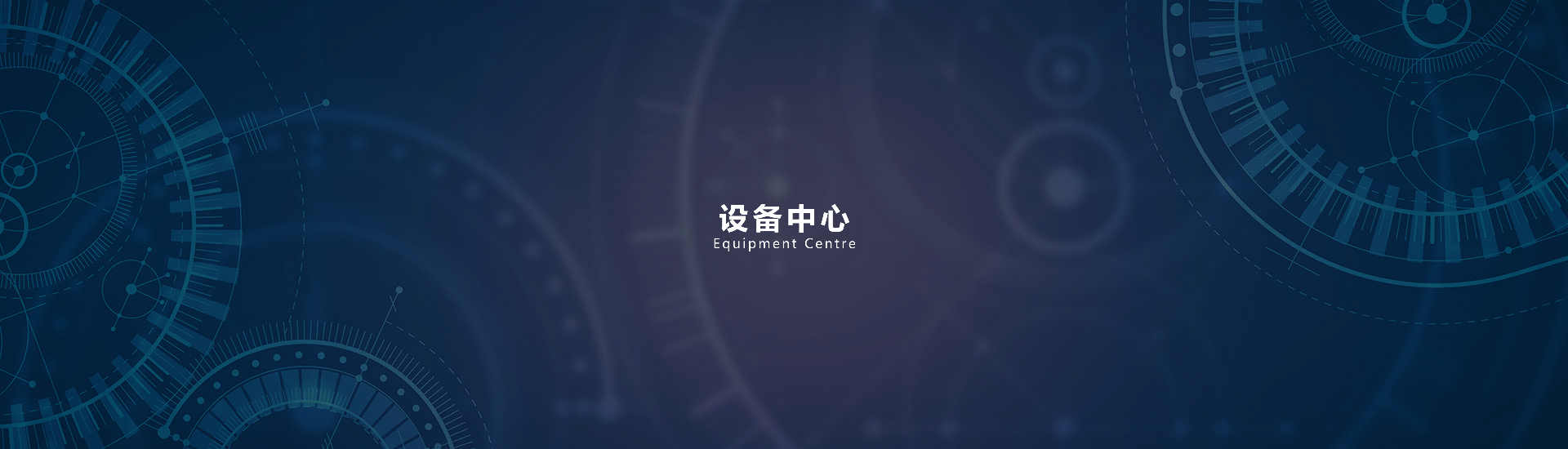 設備中心